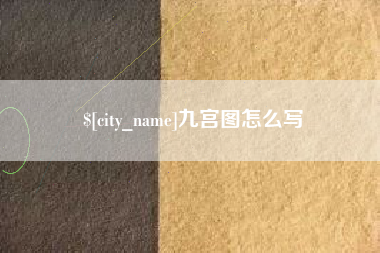 仁寿九宫图怎么写