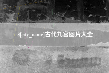 仁寿古代九宫图片大全