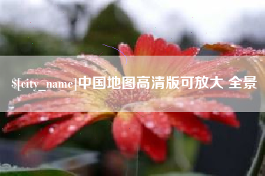 仁寿中国地图高清版可放大 全景