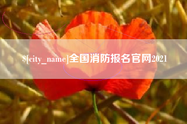 仁寿全国消防报名官网2021