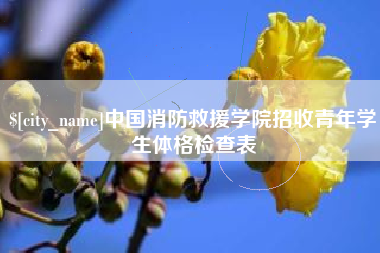 仁寿中国消防救援学院招收青年学生体格检查表