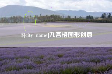 仁寿九宫格图形创意