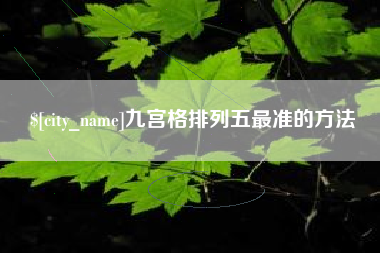 仁寿九宫格排列五最准的方法