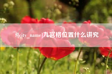 仁寿九宫格位置什么讲究