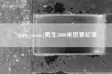 仁寿男生5000米世界纪录