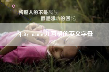 仁寿九宫格的英文字母