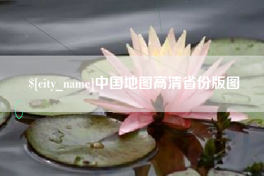 仁寿中国地图高清省份版图