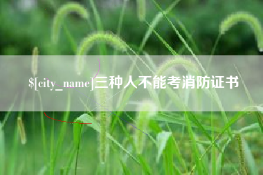 仁寿三种人不能考消防证书
